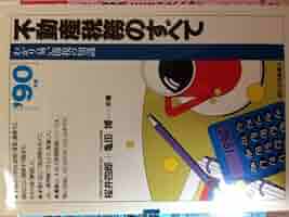 【中古】 不動産税務のすべて わかり易い節税の知識 ’９０年版/週刊住宅新聞社/桜井四郎 不動産税務のすべて わかり易い節税の知識 '90年版/週刊住宅